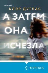 Обложка книги А затем она исчезла