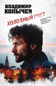 Обложка книги Холодный счет