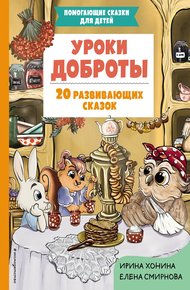 Обложка книги Уроки доброты. 20 развивающих сказок
