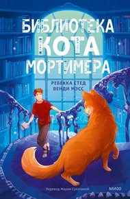 Обложка книги Библиотека кота Мортимера