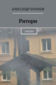 Обложка книги РИтори