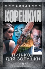 Обложка книги Пин-код для Золушки