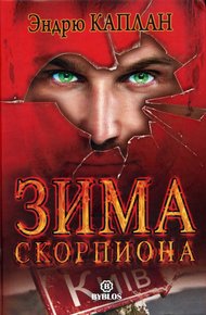 Обложка книги Зима Скорпиона