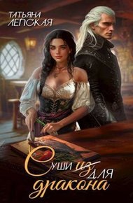 Обложка книги Суши из дракона