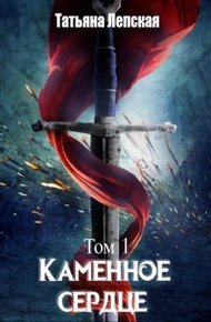 Обложка книги Каменное сердце