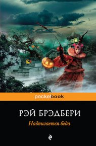 Обложка книги Надвигается беда