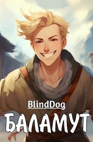 Обложка книги Баламут