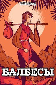 Обложка книги Балбесы