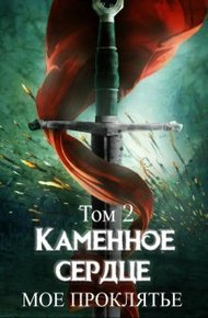 Обложка книги Моё проклятье