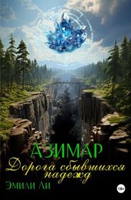Обложка книги Азимар. Дорога сбывшихся надежд