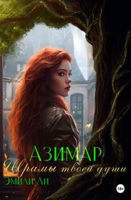 Обложка книги Азимар. Шрамы твоей души