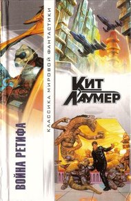 Обложка книги Война Ретифа