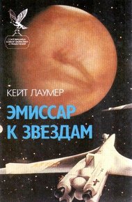 Обложка книги Эмиссар к звездам