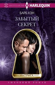 Обложка книги Забытый секрет