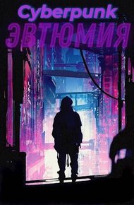 Обложка книги Cyberpunk: Эвтюмия