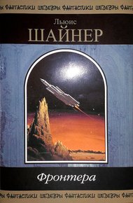 Обложка книги Фронтера