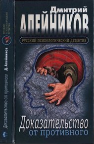 Обложка книги Доказательство от противного