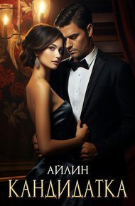 Обложка книги Кандидатка