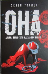 Обложка книги Она должна была стать идеальной женой