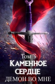Обложка книги Демон во мне
