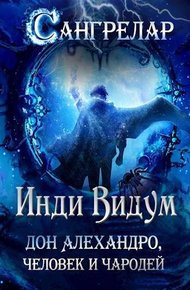 Обложка книги Дон Алехандро, человек и чародей
