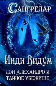Обложка книги Дон Алехандро и Тайное Убежище
