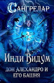 Обложка книги Дон Алехандро и его башня