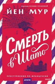 Обложка книги Смерть в шато