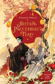 Обложка книги Янтарь рассеивает тьму