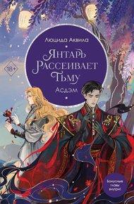 Обложка книги Янтарь рассеивает тьму. Асдэм