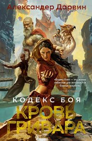 Обложка книги Кровь гривара