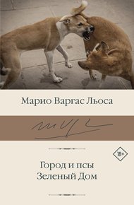 Обложка книги Город и псы. Зеленый Дом