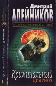 Обложка книги Криминальный диагноз