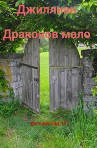 Обложка книги Драконов мало