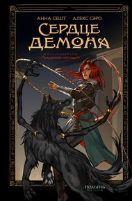 Обложка книги Сердце демона