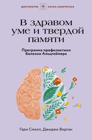 Обложка книги В здравом уме и твердой памяти. Программа профилактики болезни Альцгеймера
