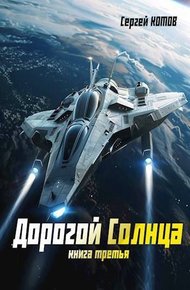 Обложка книги Дорогой Солнца. Книга третья (СИ)
