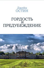 Обложка книги Гордость и Предубеждение