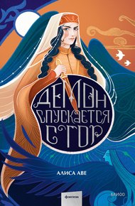 Обложка книги Демон спускается с гор