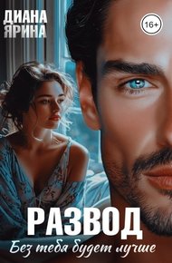 Обложка книги Развод. Без тебя будет лучше... (СИ)
