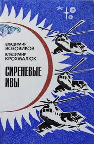 Обложка книги Сиреневые ивы (сборник)