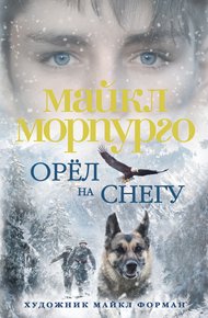 Обложка книги Орел на снегу