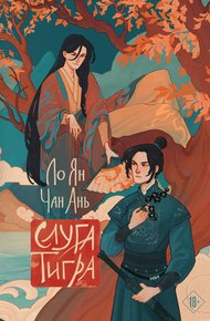 Обложка книги Слуга тигра