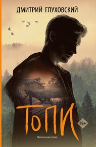 Обложка книги Топи