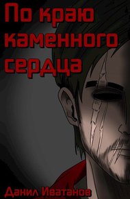 Обложка книги По краю каменного сердца