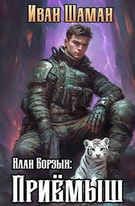 Клан Борзых. Приемыш. Том 1