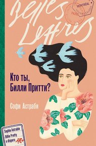 Обложка книги Кто ты, Билли Притти?