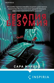 Обложка книги Терапия безумия