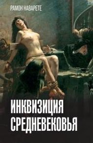 Обложка книги Инквизиция Cредневековья