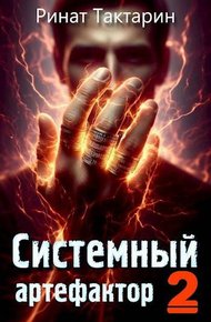 Обложка книги Системный Артефактор 2